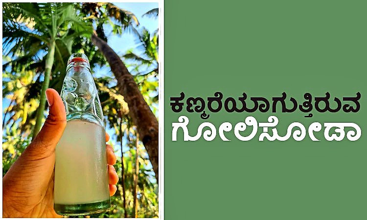 Golisoda: ಕಣ್ಮರೆಯಾಗುತ್ತಿರುವ ಗೋಲಿಸೋಡಾ