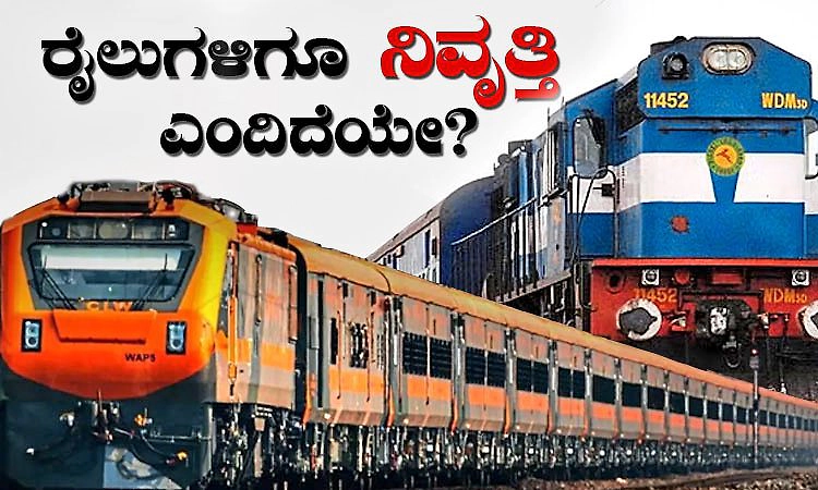 Last Ride: ರೈಲುಗಳಿಗೆ ನಿವೃತ್ತಿ ಇದೆಯೇ? ಕೊನೆಯ ಸವಾರಿಯ ನಂತರ ಏನಾಗುತ್ತದೆ ಎಂದು ಗೊತ್ತಾ?