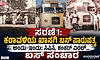 ಗಂಟೆಗೊಮ್ಮೆ ಬಸ್‌ ಸಂಚಾರ… ಅಂದಿನ ಬಸ್‌ ಪ್ರಯಾಣದ ನೆನಪುಗಳೇ ಸುಂದರ…!