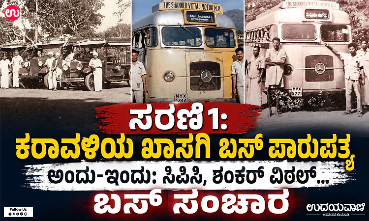 ಗಂಟೆಗೊಮ್ಮೆ ಬಸ್‌ ಸಂಚಾರ… ಅಂದಿನ ಬಸ್‌ ಪ್ರಯಾಣದ ನೆನಪುಗಳೇ ಸುಂದರ…!