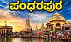 Pandharpur Wari Yatra: ಆಷಾಢ ಏಕಾದಶಿಗೆ ಪಂಢರಪುರ ಸಜ್ಜು