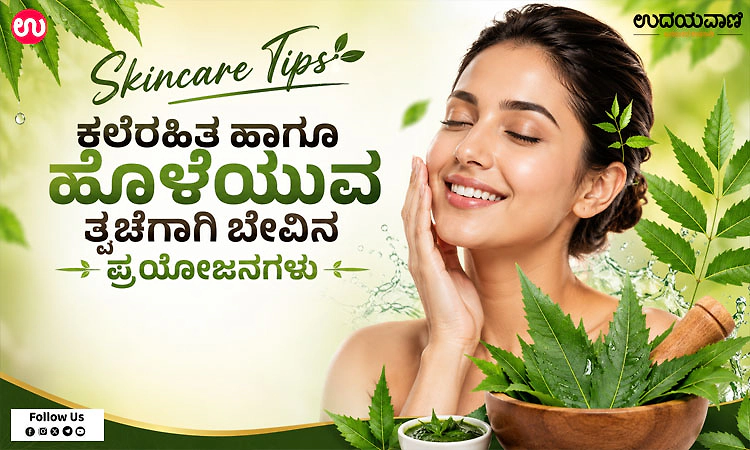 Skincare Tips: ಕಲೆರಹಿತ ಹಾಗೂ ಹೊಳೆಯುವ ತ್ವಚೆಗಾಗಿ ಬೇವಿನ ಪ್ರಯೋಜನಗಳು