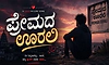 ಚಿತ್ರಮಂದಿರದತ್ತ ಪ್ರೇಮದ ಊರು..
