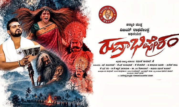 ರೈತರ ಕನಸಿನ ಕೂಸು ‘ರುದ್ರಾಭಿಷೇಕಂ’