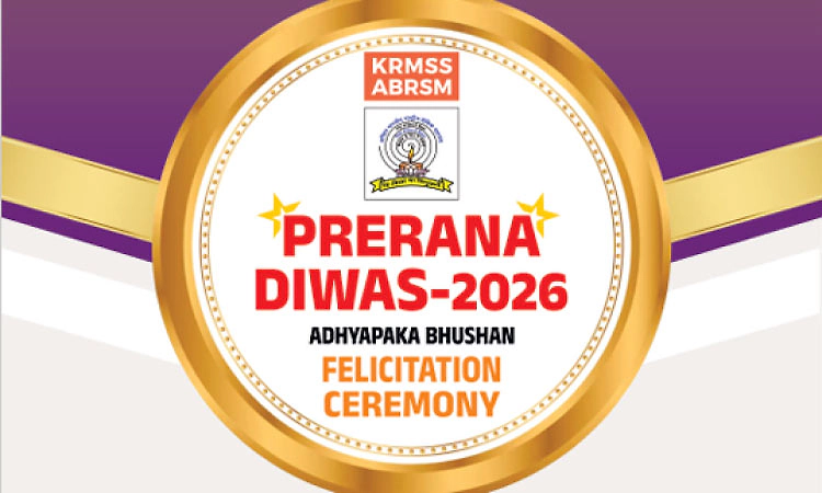 ಪ್ರೇರಣಾ ದಿವಸ್-2026: ಸೆ.26ರಂದು ಉಡುಪಿಯಲ್ಲಿ ಶೈಕ್ಷಣಿಕ ಸಾಧಕರಿಗೆ ಗೌರವ ಸನ್ಮಾನ