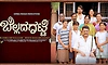 Tulu Movie: ಸಿಹಿ ಹಂಚಲು ಸಿದ್ದವಾದ ಬೆಲ್ಲದ ಗಟ್ಟಿ: ಉಡುಪಿ ಪ್ರೀಮಿಯರ್‌ ಶೋ ದಿನಾಂಕ ಫಿಕ್ಸ್‌