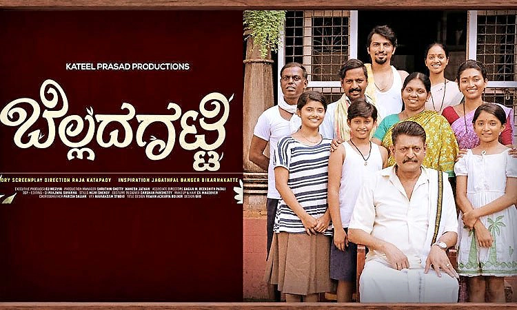 Tulu Movie: ಸಿಹಿ ಹಂಚಲು ಸಿದ್ದವಾದ ಬೆಲ್ಲದ ಗಟ್ಟಿ: ಉಡುಪಿ ಪ್ರೀಮಿಯರ್‌ ಶೋ ದಿನಾಂಕ ಫಿಕ್ಸ್‌