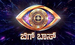 BBK13: ಇತ್ತೀಚೆಗೆ ಬಂದಿದ್ದ ಸ್ಪರ್ಧಿ ಈ ವಾರ 'ಬಿಗ್ ಬಾಸ್' ಮನೆಯಿಂದ ಔಟ್?