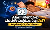 Alarm ಹೊಡೆಯುವ ಮೊದಲೇ ಎಚ್ಚರವಾಗುವುದೇಕೆ? ನಿಮ್ಮ ದೇಹದಲ್ಲಿದೆ ನೈಸರ್ಗಿಕ ಗಡಿಯಾರ!