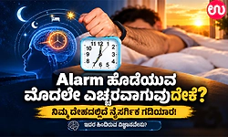 Alarm ಹೊಡೆಯುವ ಮೊದಲೇ ಎಚ್ಚರವಾಗುವುದೇಕೆ? ನಿಮ್ಮ ದೇಹದಲ್ಲಿದೆ ನೈಸರ್ಗಿಕ ಗಡಿಯಾರ!