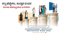 ಸೋಂಕು ತಡೆಗಟ್ಟುವಿಕೆಯ ಪೀಳಿಗೆಗಳು : ಸಣ್ಣ ಹೆಜ್ಜೆಗಳು, ಸುರಕ್ಷಿತ ಜೀವನ