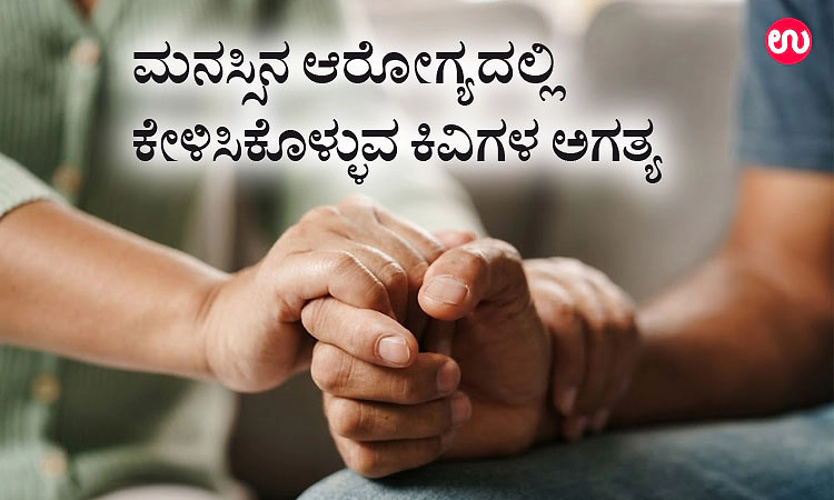 Mental Health: ಮನಸ್ಸಿನ ಆರೋಗ್ಯದಲ್ಲಿ ಕೇಳಿಸಿಕೊಳ್ಳುವ ಕಿವಿಗಳ ಅಗತ್ಯ