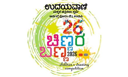 ಇಂದು ಉದಯವಾಣಿ ಚಿಣ್ಣರ ಬಣ್ಣ ಸ್ಪರ್ಧೆ; ಕಾಸರಗೋಡು: ಪೆರ್ಲ ಶ್ರೀಶಂಕರ ಸದನ ಸಭಾಂಗಣ