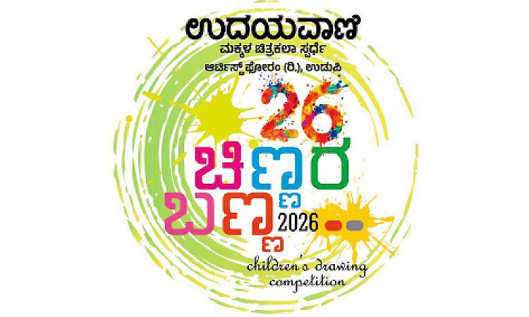 ಇಂದು ಉದಯವಾಣಿ ಚಿಣ್ಣರ ಬಣ್ಣ ಸ್ಪರ್ಧೆ; ಕಾಸರಗೋಡು: ಪೆರ್ಲ ಶ್ರೀಶಂಕರ ಸದನ ಸಭಾಂಗಣ