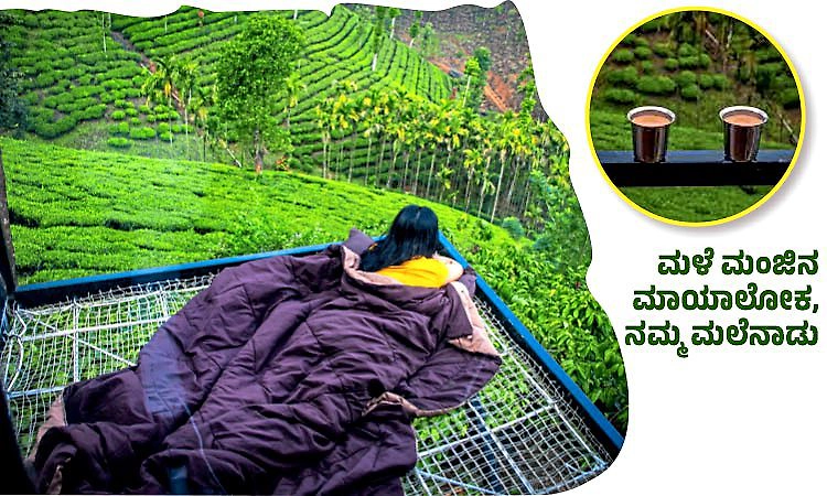 Malenadu: ಮಳೆ ಮಂಜಿನ ಮಾಯಾಲೋಕ, ನಮ್ಮ ಮಲೆನಾಡು