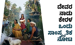 Kerala: ದೇವರ ನಾಡು ಕೇರಳ ಒಂದು ಸಾಂಸ್ಕೃತಿಕ ನೋಟ