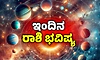 Daily horoscope; 26-2-2026 ಗುರುವಾರ; ಅವಿವಾಹಿತ ಕನ್ಯೆಯರಿಗೆ ವಿವಾಹ ಯೋಗ