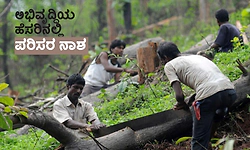 Environmental destruction: ಅಭಿವೃದ್ಧಿಯ ಹೆಸರಿನಲ್ಲಿ ಪರಿಸರ ನಾಶ