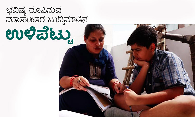 Parents: ಭವಿಷ್ಯ ರೂಪಿಸುವ ಮಾತಾಪಿತರ ಬುದ್ಧಿಮಾತಿನ ಉಳಿಪೆಟ್ಟು