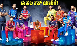 IPL 2026: ಈ ಸಲ ಕಪ್‌ ಯಾರಿಗೆ ?