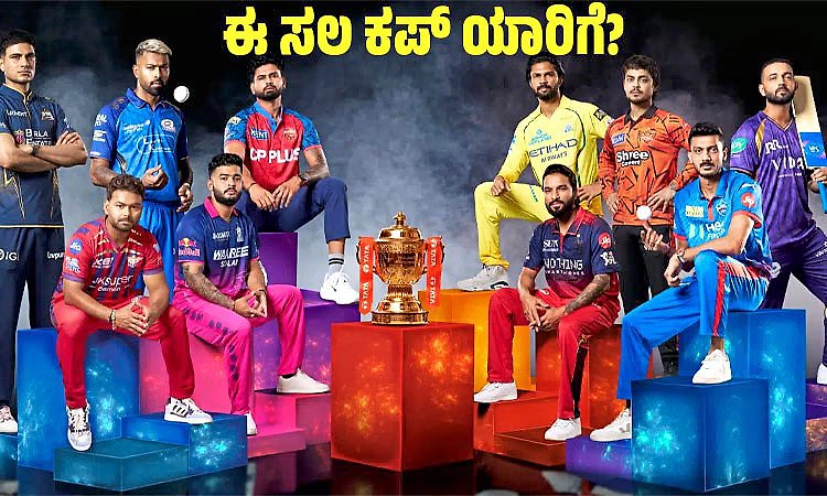 IPL 2026: ಈ ಸಲ ಕಪ್‌ ಯಾರಿಗೆ ?
