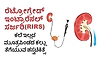 RIRS: ಕಲೆ ಇಲ್ಲದ ಮೂತ್ರಪಿಂಡದ ಕಲ್ಲು ತೆಗೆಯುವ ಶಸ್ತ್ರಚಿಕಿತ್ಸೆ