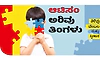 Autism: ಆಟಿಸಂ ಅರಿವು ತಿಂಗಳು -ತಿಳಿವು, ಬೆಂಬಲ, ಮತ್ತು ಸ್ವೀಕಾರ