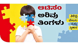 Autism: ಆಟಿಸಂ ಅರಿವು ತಿಂಗಳು -ತಿಳಿವು, ಬೆಂಬಲ, ಮತ್ತು ಸ್ವೀಕಾರ
