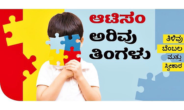 Autism: ಆಟಿಸಂ ಅರಿವು ತಿಂಗಳು -ತಿಳಿವು, ಬೆಂಬಲ, ಮತ್ತು ಸ್ವೀಕಾರ