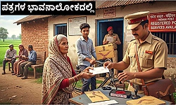 Letters: ಪತ್ರಗಳ ಭಾವನಾಲೋಕದಲ್ಲಿ