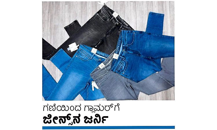 Jeans: ಗಣಿಯಿಂದ ಗ್ಲಾಮರ್‌ಗೆ ಜೀನ್ಸ್‌ ನ ಜರ್ನಿ