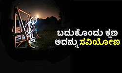 Moment: ಬದುಕೊಂದು ಕ್ಷಣ ಅದನ್ನು ಸವಿಯೋಣ