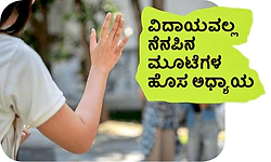 Memories: ವಿದಾಯವಲ್ಲ ನೆನಪಿನ ಮೂಟೆಗಳ ಹೊಸ ಅಧ್ಯಾಯ