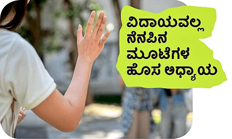 Memories: ವಿದಾಯವಲ್ಲ ನೆನಪಿನ ಮೂಟೆಗಳ ಹೊಸ ಅಧ್ಯಾಯ