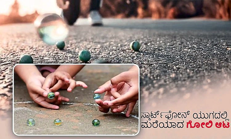Game: ಸ್ಮಾರ್ಟ್‌ಫೋನ್‌ ಯುಗದಲ್ಲಿ ಮರೆಯಾದ ಗೋಲಿ ಆಟ