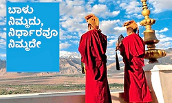 UV Fusion: ಬಾಳು ನಿಮ್ಮದು, ನಿರ್ಧಾರವೂ ನಿಮ್ಮದೇ