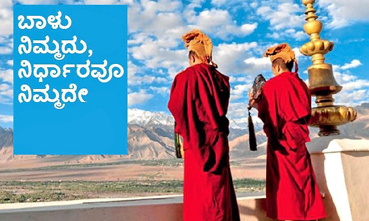 UV Fusion: ಬಾಳು ನಿಮ್ಮದು, ನಿರ್ಧಾರವೂ ನಿಮ್ಮದೇ