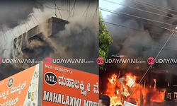 UDUPI: ನಗರದ ವಾಣಿಜ್ಯ ಮಳಿಗೆಯಲ್ಲಿ ಭಾರೀ ಬೆಂಕಿ ಅವಘಡ