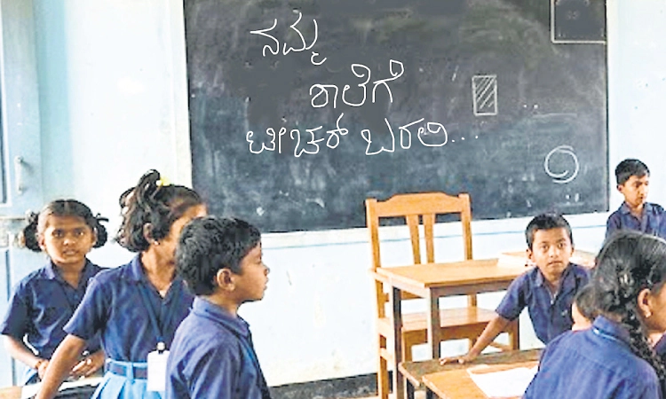 ಶಿಕ್ಷಕರಿಲ್ಲದೆ ಪಾಠ ಮಾಡೋದು ಹೇಗೆ?