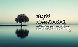 Value of Silence: ಶಬ್ದಗಳ ಸುನಾಮಿಯಲ್ಲಿ ಮೌನದ ಮೌಲ್ಯ