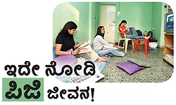 Paying Guest: ಇದೇ ನೋಡಿ ಪಿಜಿ ಜೀವನ!