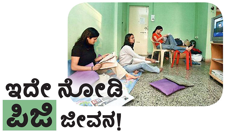 Paying Guest: ಇದೇ ನೋಡಿ ಪಿಜಿ ಜೀವನ!