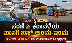 ಉರುಳಿದ ಕಾಲಚಕ್ರ… ಕರಾವಳಿ ಬಸ್‌ ಸೇವೆ “ಮಂಗಳೂರು ಮಾದರಿ” ಎಂದೇ ಪ್ರಸಿದ್ಧಿ ಪಡೆದಿತ್ತು!
