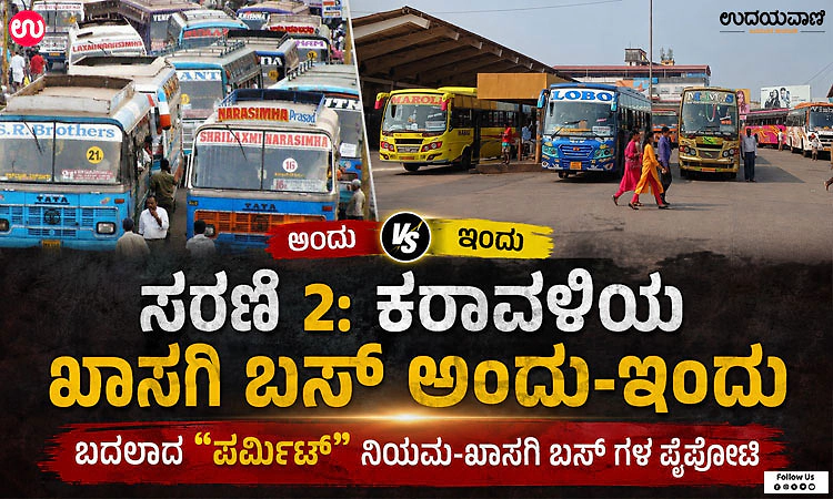 ಉರುಳಿದ ಕಾಲಚಕ್ರ… ಕರಾವಳಿ ಬಸ್‌ ಸೇವೆ “ಮಂಗಳೂರು ಮಾದರಿ” ಎಂದೇ ಪ್ರಸಿದ್ಧಿ ಪಡೆದಿತ್ತು!