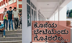 College days: ಕೊನೆಯ ಭೇಟಿಯೆಂದು ಗೊತ್ತಿರಲಿಲ್ಲ...