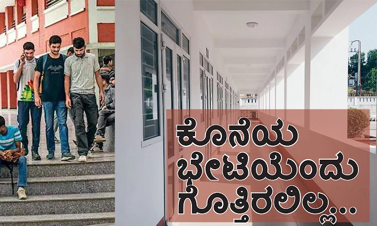 College days: ಕೊನೆಯ ಭೇಟಿಯೆಂದು ಗೊತ್ತಿರಲಿಲ್ಲ...