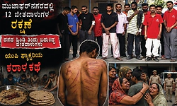 ಉದ್ಯೋಗದ ಆಮಿಷ ಒಡ್ಡಿ ಜೀತದ ಜಾಲಕ್ಕೆ ತಳ್ಳಿದ ಕ್ರೂರಿಗಳು!