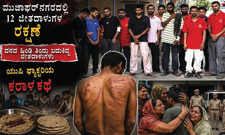 ಉದ್ಯೋಗದ ಆಮಿಷ ಒಡ್ಡಿ ಜೀತದ ಜಾಲಕ್ಕೆ ತಳ್ಳಿದ ಕ್ರೂರಿಗಳು!