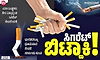 Cigarette: ಸಿಗರೆಟ್‌ ಬಿಟ್ಹಾಕಿ !