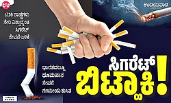 Cigarette: ಸಿಗರೆಟ್‌ ಬಿಟ್ಹಾಕಿ !